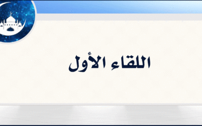 1| اغتنام أوقات الطاعات