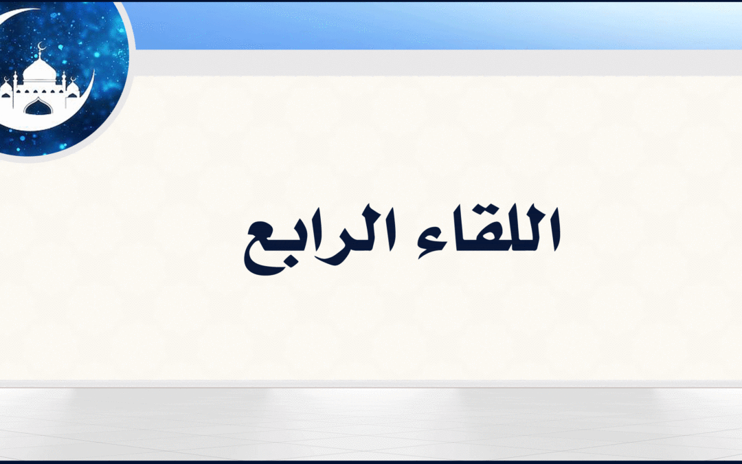 4| وقفة مع وجوب العمل بالقرآن