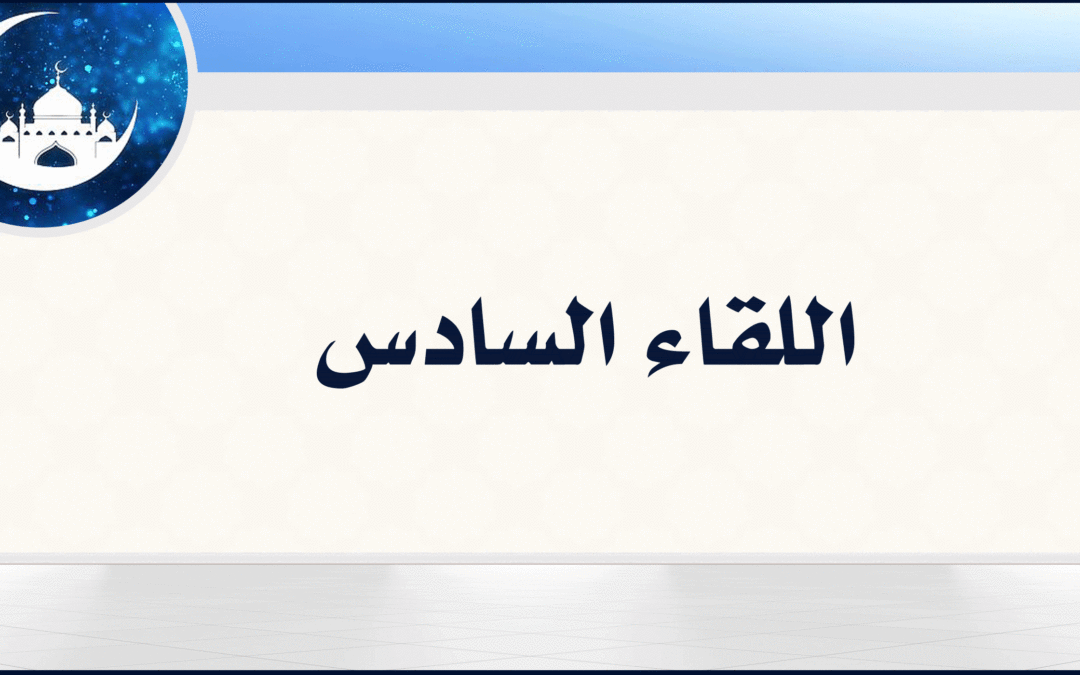 6| كيف نتأدب مع كلام الله تعالى