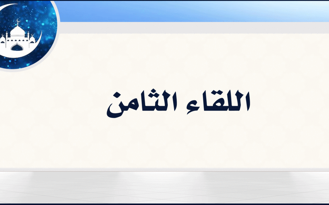 8| متى يكون العمل مقبولًا