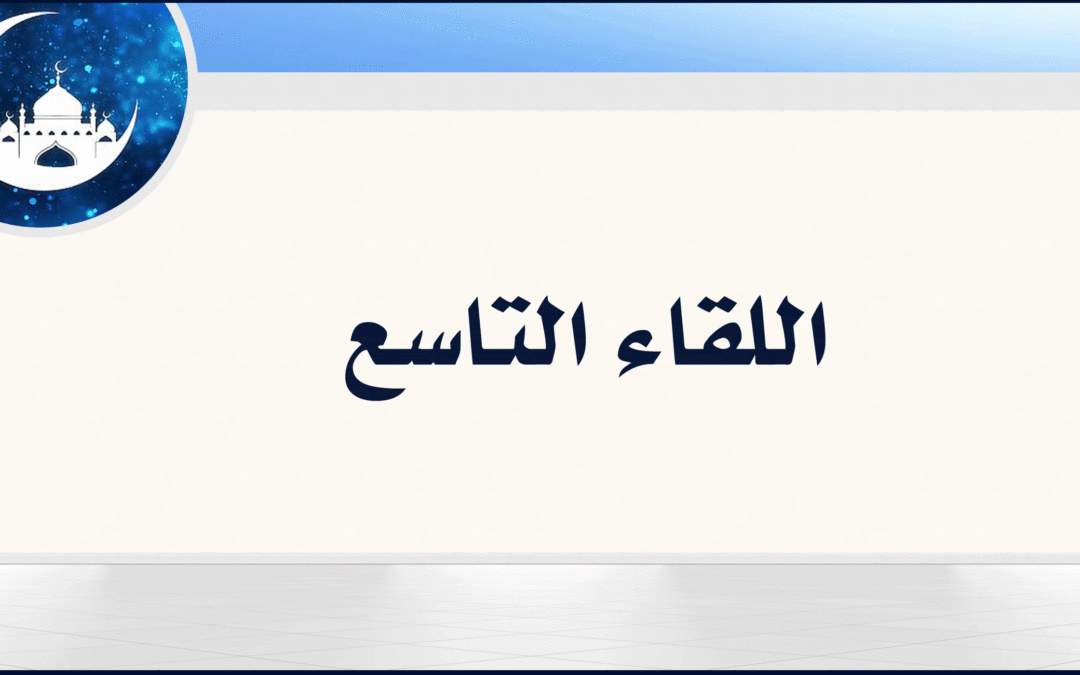 9| وقفة مختصرة مع صلاة التراويح