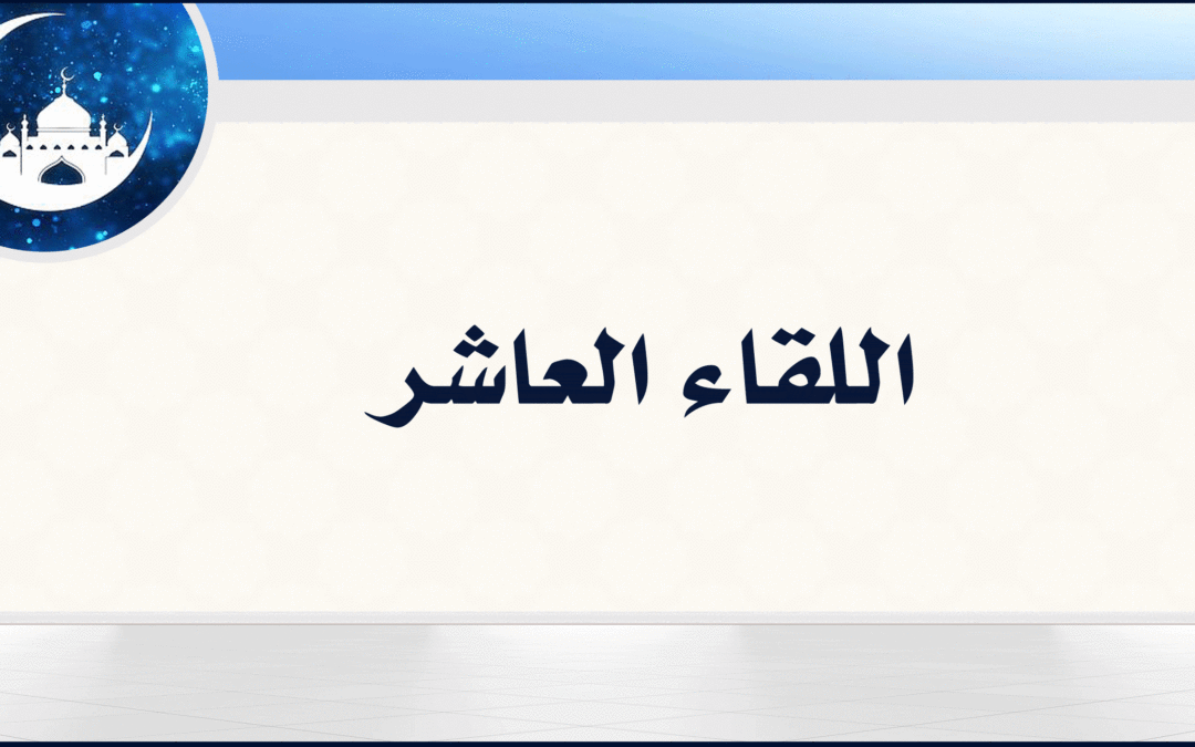 10| أمسك عليك هذا