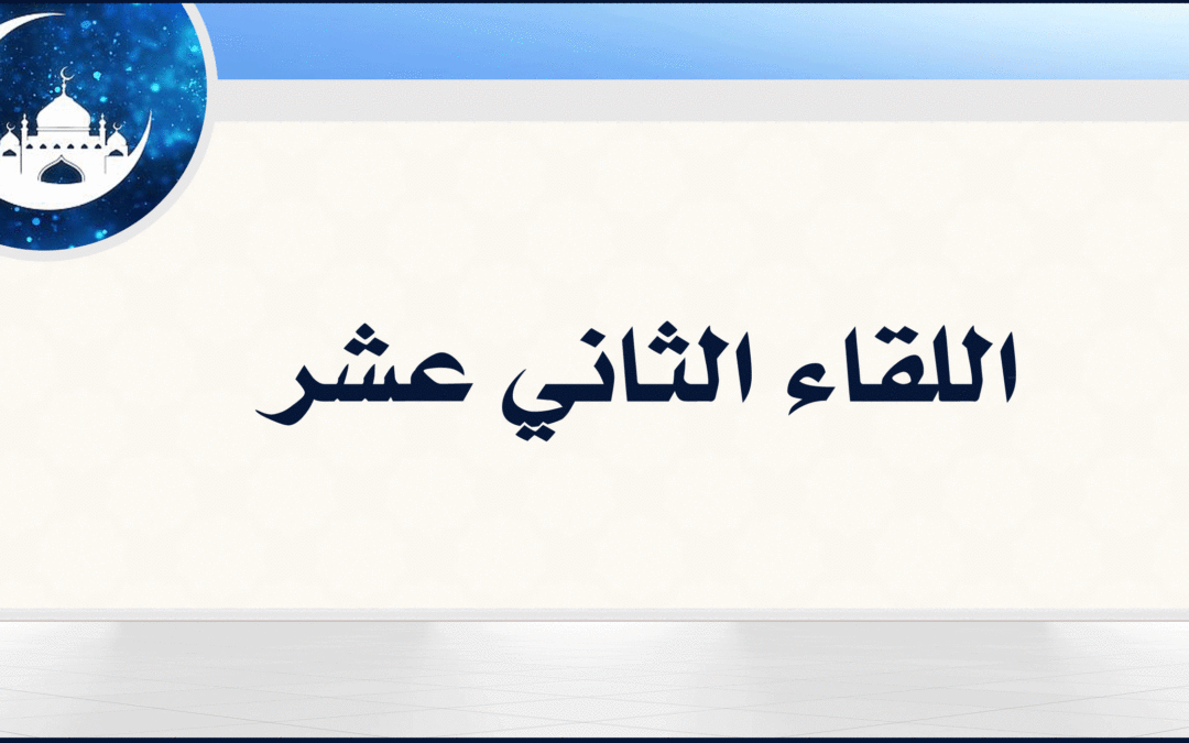 12| نجاة المتقين