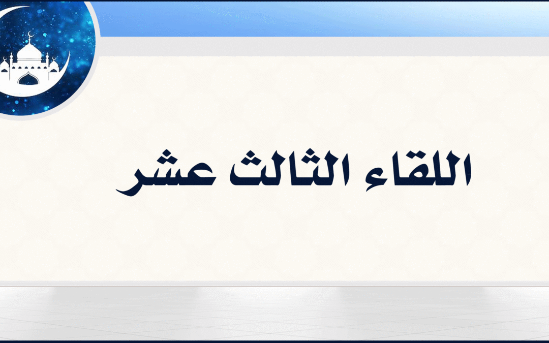 13| لا تتبعوا خطوات الشيطان.