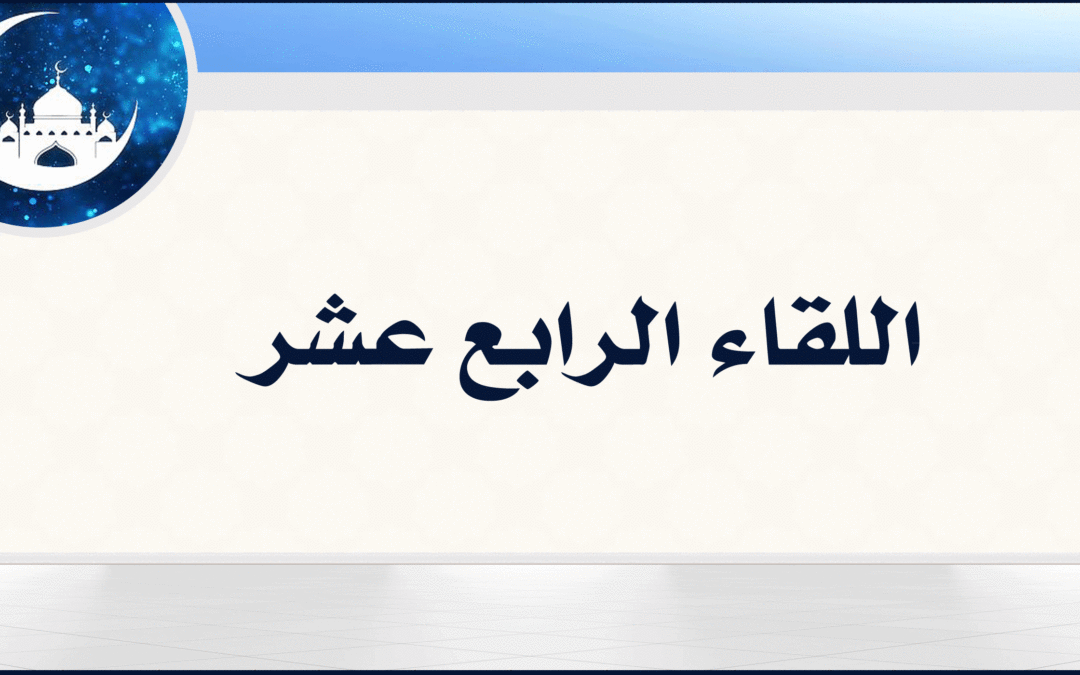 14| التوبة واجبة على الفور