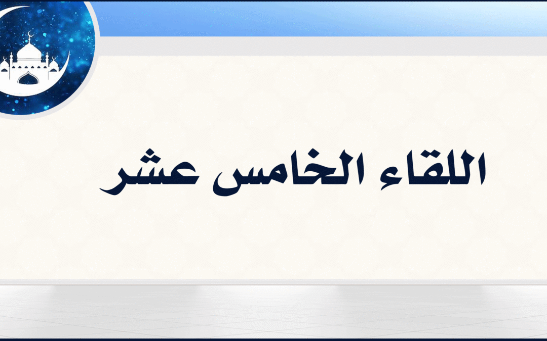 15| تأملات في سورة الواقعة