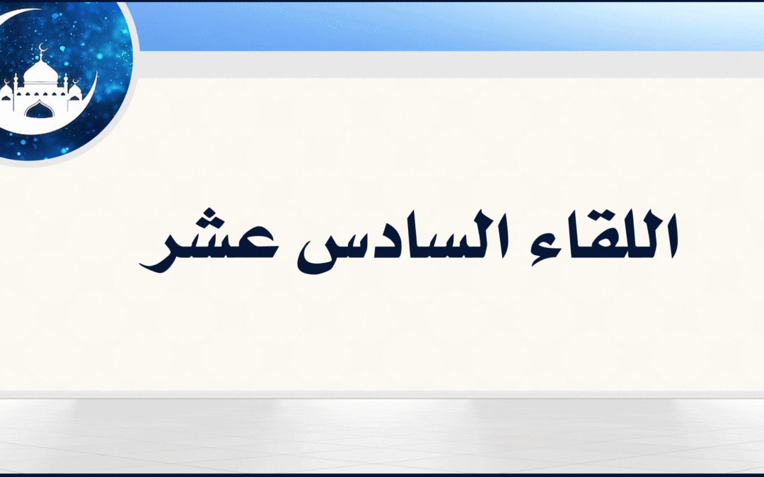 16| جعلت قرة عيني في الصلاة