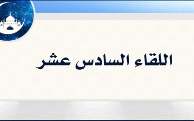 16| جعلت قرة عيني في الصلاة