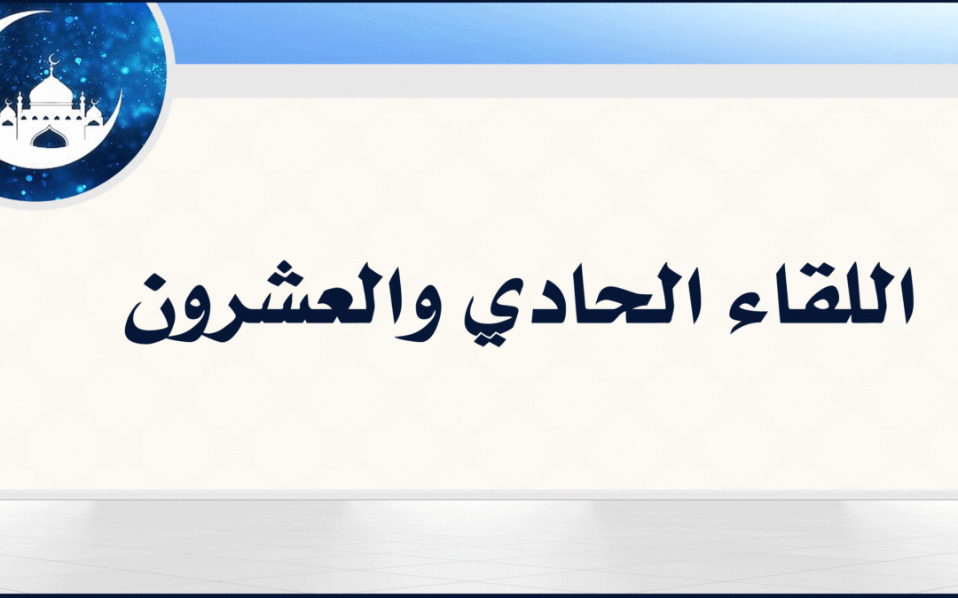 21| الدعاء فضائل وآداب وأحكام