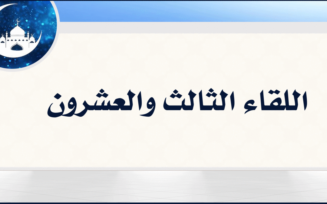 23| وقفات إجمالية في سيرة خير البرية