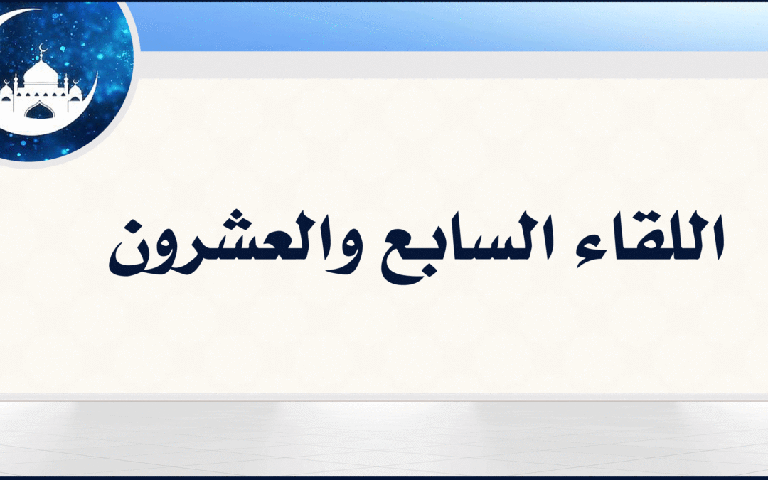 27| زكاة الفطر وما يتعلق بها من احكام