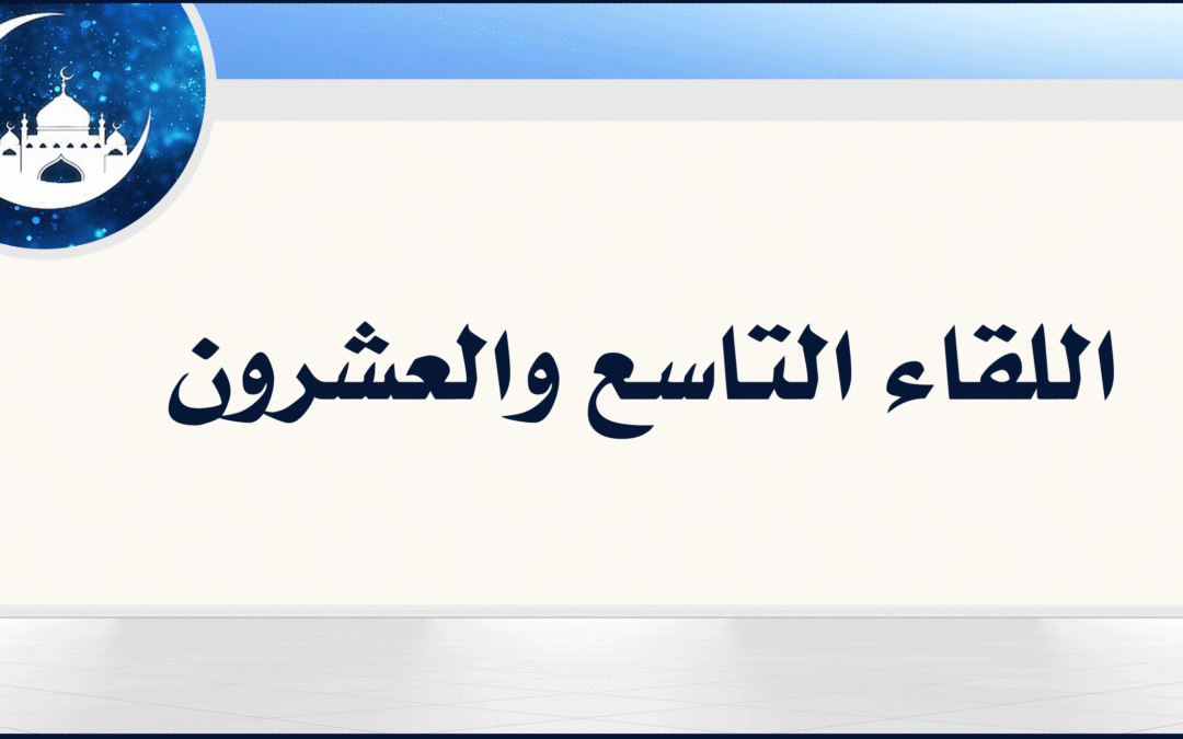 29| العيد وبعض احكامه وفضائله