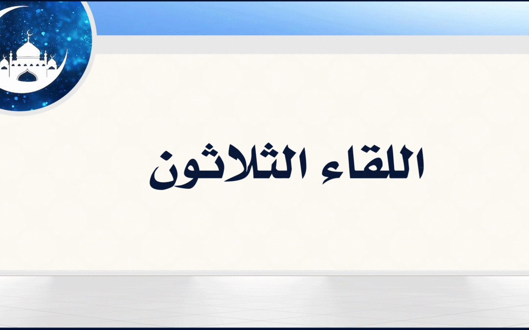 30| لا تغفل عن التوحيد والاستغفار