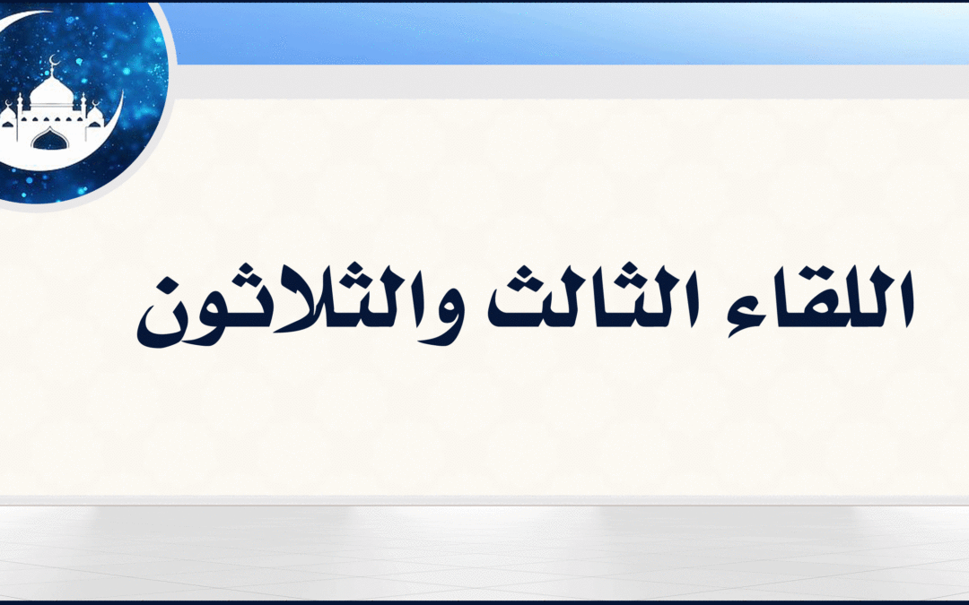 33| ماذا بعد رمضان.؟