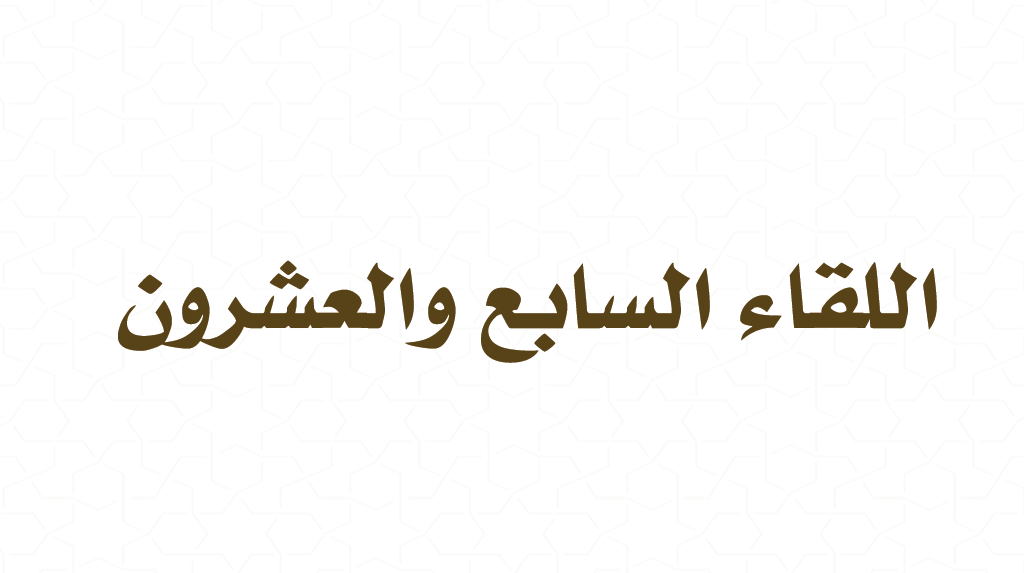 التفسير الموضوعي – الجزء السابع والعشرون – سورة الذاريات وسورة الطور وسورة النجم وسورة القمر وسورة الرحمن وسورة الواقعة وسورة الحديد.