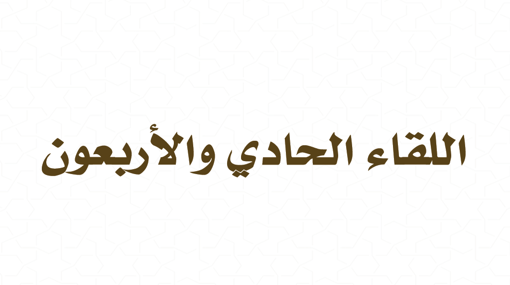 (41) القراءة من كتاب فقه الأدعية والأذكار – المواطن التي يتأكد فيها الحمد