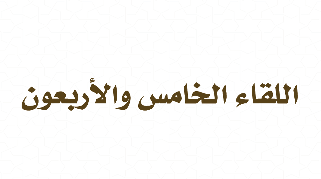 (45) القراءة من كتاب فقه الأدعية والأذكار – فضل الشكر – حقيقة الشكر ومكانته عند السلف