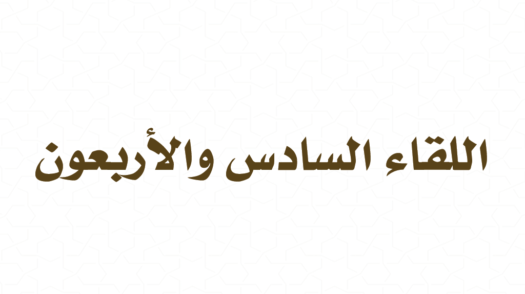 (46) القراءة من كتاب فقه الأدعية والأذكار – فضل التكبير ومكانته من الدين – معنى التكبير وبيان مدلوله