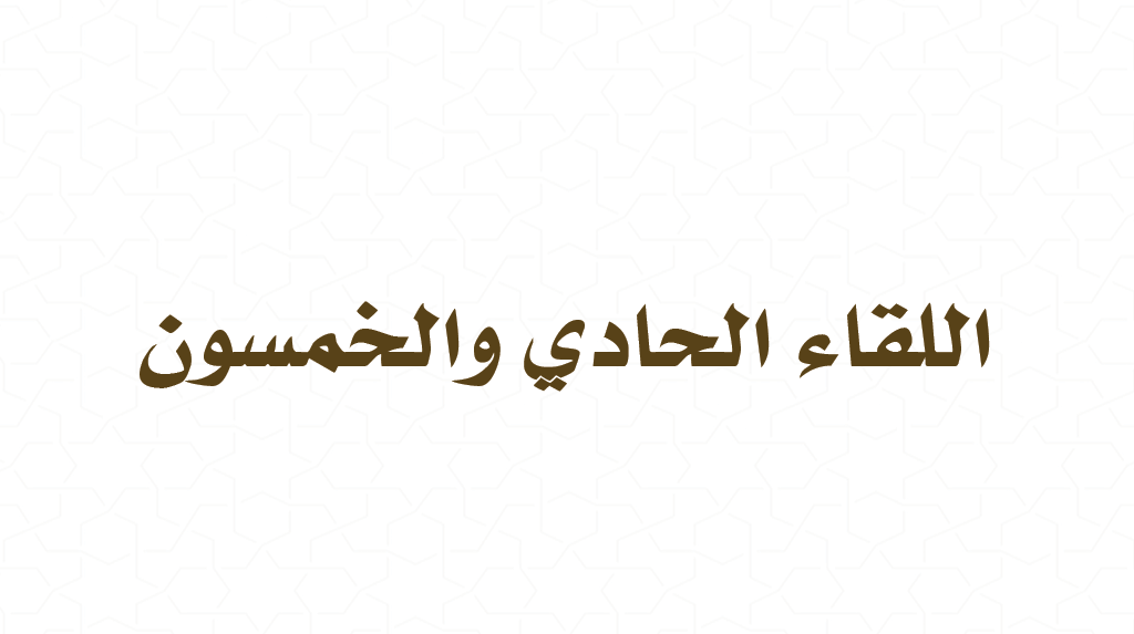 (51) القراءة من كتاب فقه الأدعية والأذكار – من فضائل الدعاء – افتقار العبد إلى الله وحاجته إلى دعائه