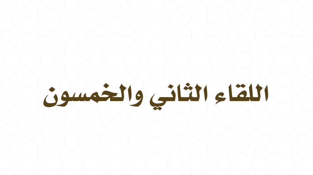 (52) القراءة من كتاب فقه الأدعية والأذكار – إجابة الله سبحانه للداعين – إجابة الدعاء موقوفة على توفر شروط وانتفاء موانع.