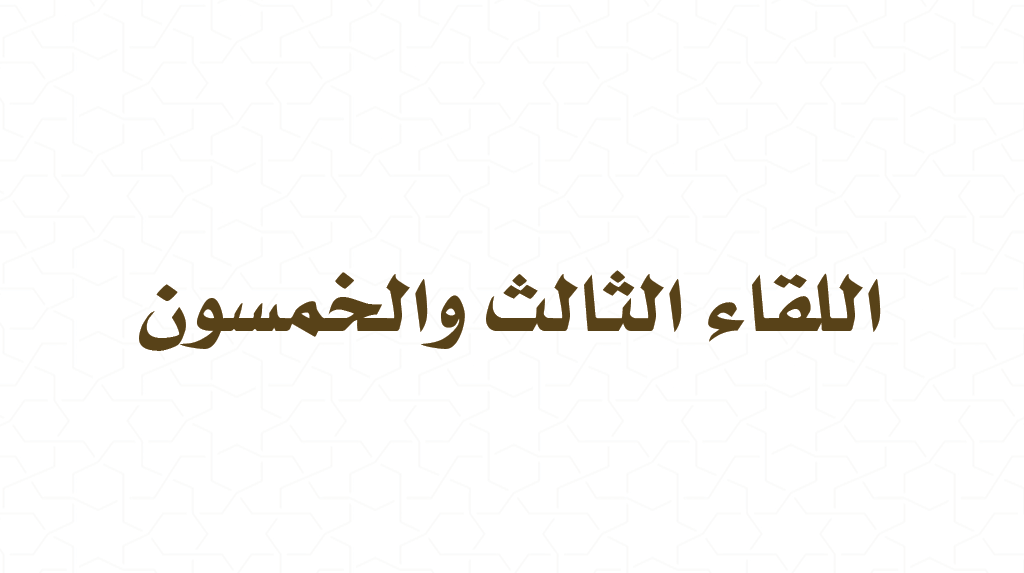 (53) القراءة من كتاب فقه الأدعية والأذكار – أربعة أسباب لإجابة الدعاء