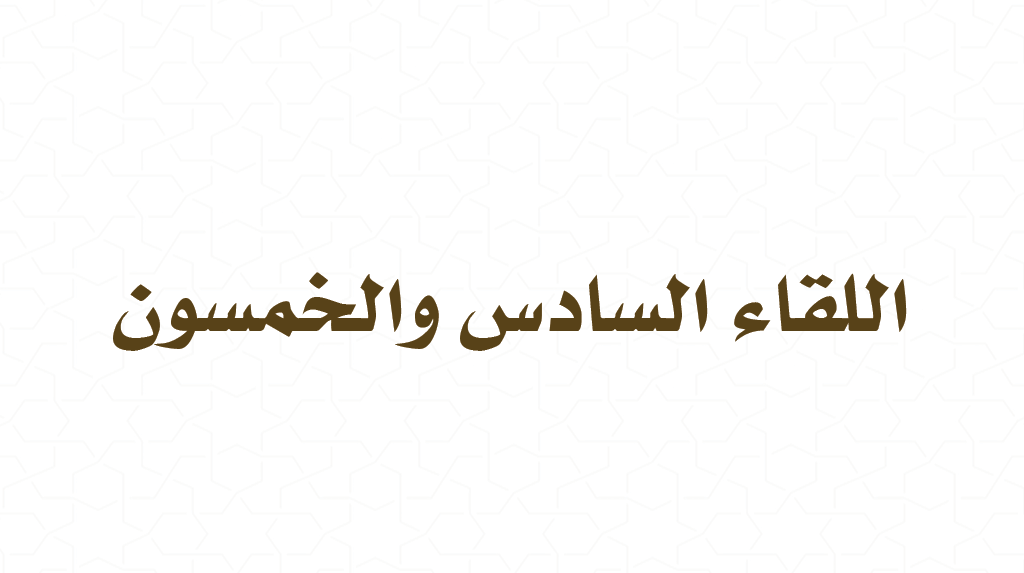 (56) القراءة من كتاب فقه الأدعية والأذكار – التحذير من الأدعية المحدثة