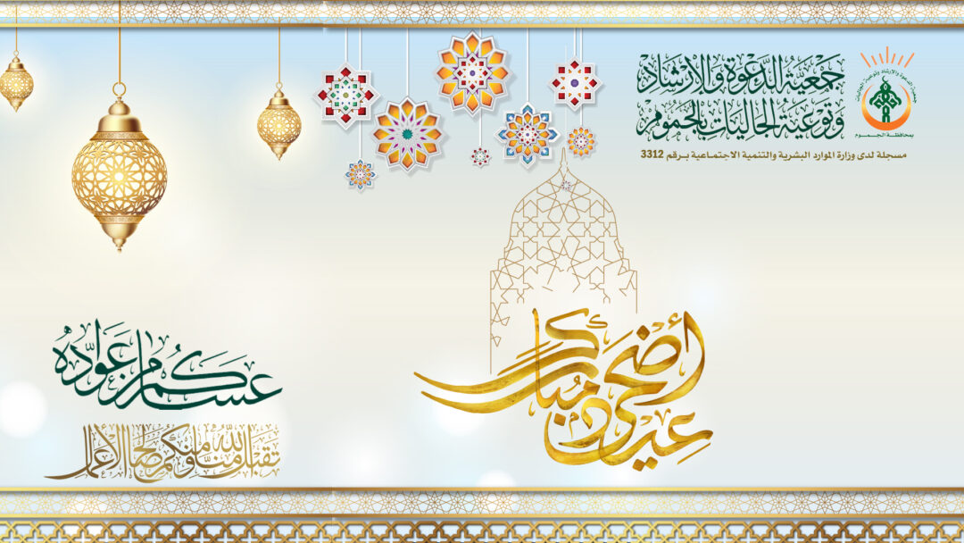 عيد أضحى سعيد