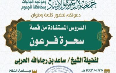 كلمة بعنوان الدروس المستفادة من قصة سحرة فرعون لفضيلة الشيخ ساعد بن رجاء الله الحربي