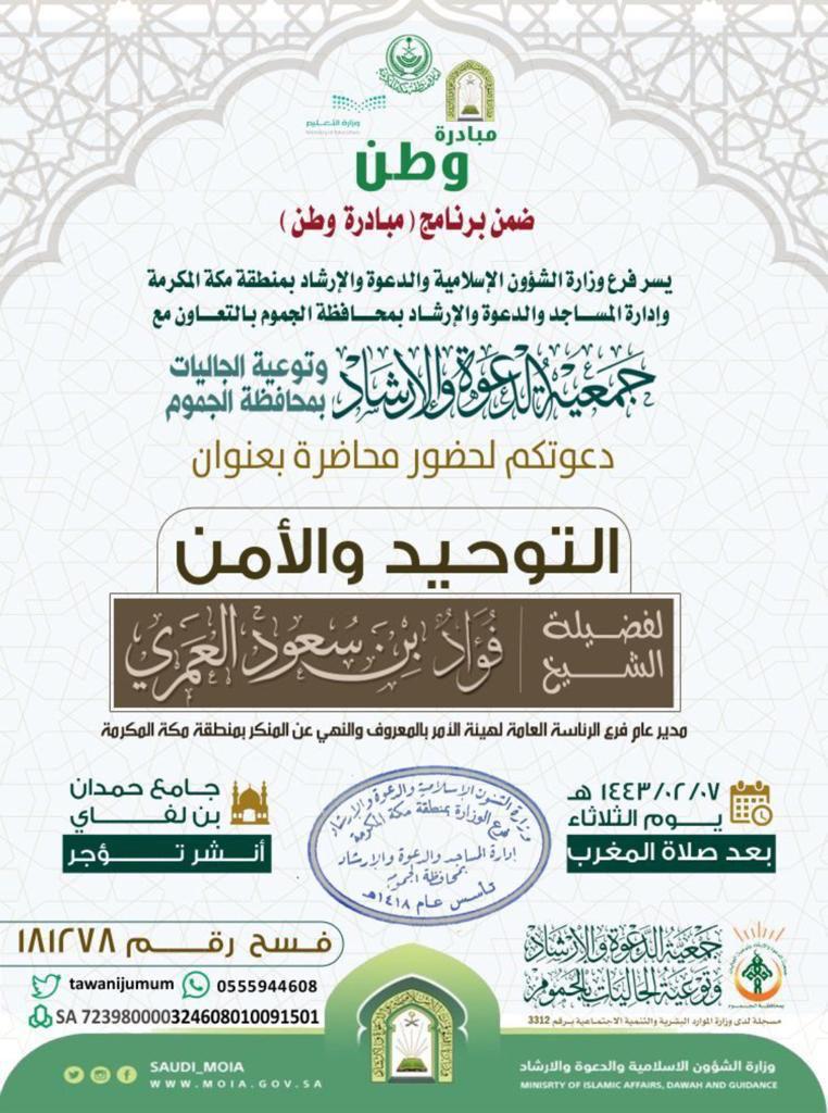 محاضرة بعنوان التوحيد والأمن لفضيلة الشيخ فؤاد بن سعود العمري