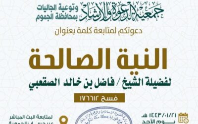 كلمة بعنوان النية الصالحة لفضيلة الشيخ فاضل بن خالد الصقعبي