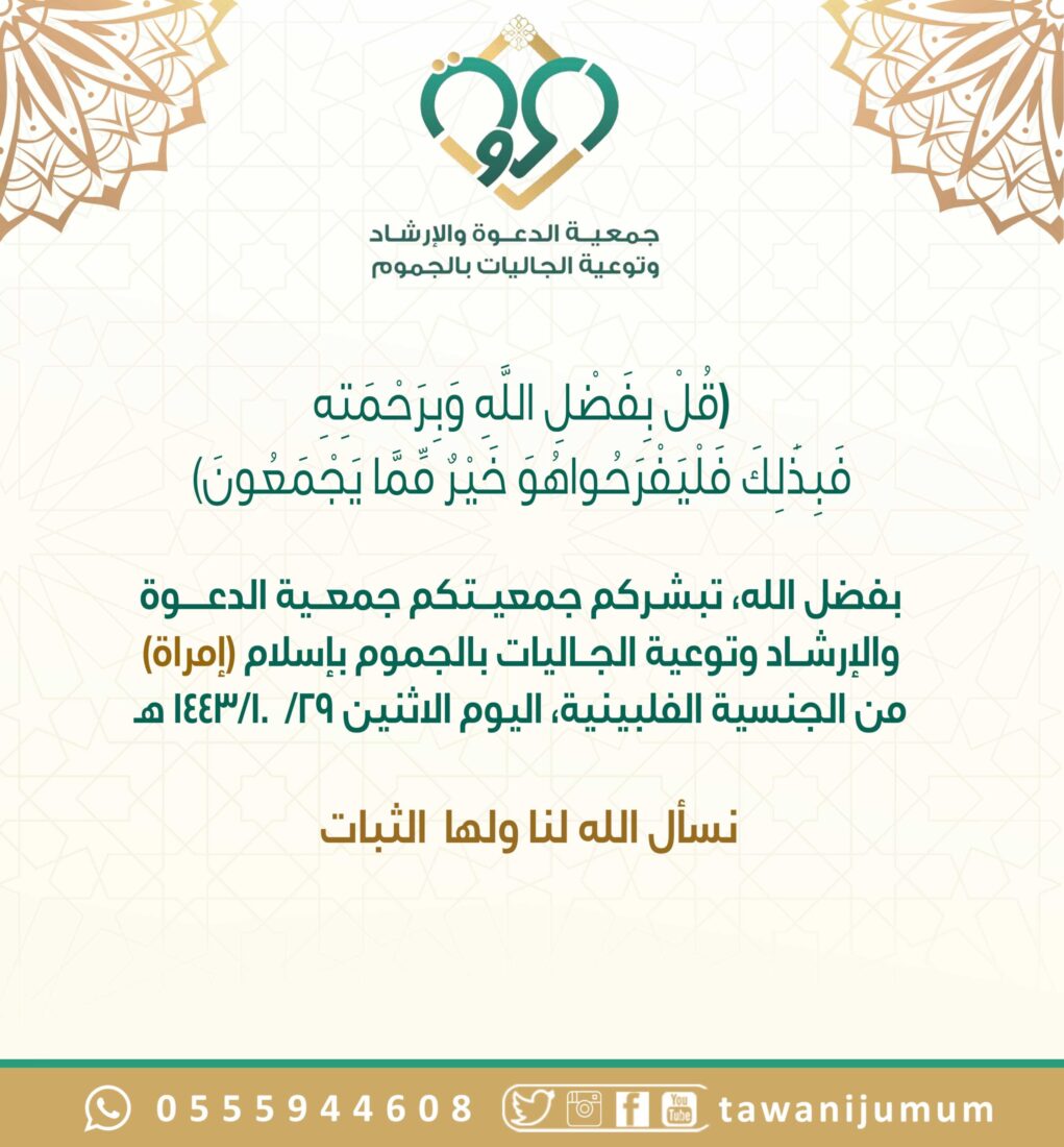 مسلمة جديدة