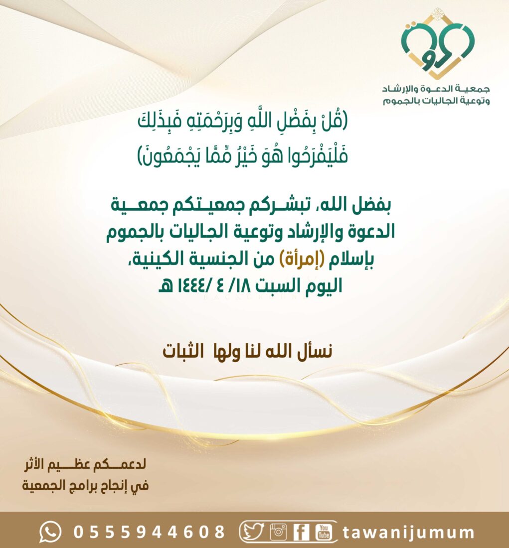 مسلمة جديدة