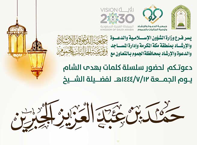 كلمات توعوية لفضيلة الشيخ حمد بن عبد العزيز الجبرين