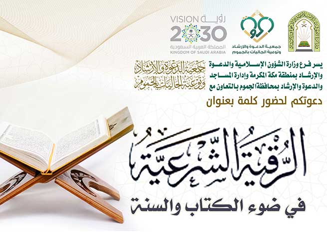 كلمة – الرقية الشرعية في ضوء الكتاب والسنة