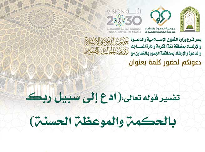 كلمة – تفسير قوله تعالى:(ادع إلى سبيل ربك بالحكمة والموعظة الحسنة)