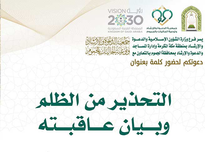 كلمة – التحذير من الظلم وبـــيان عـــاقبـــته السيئة