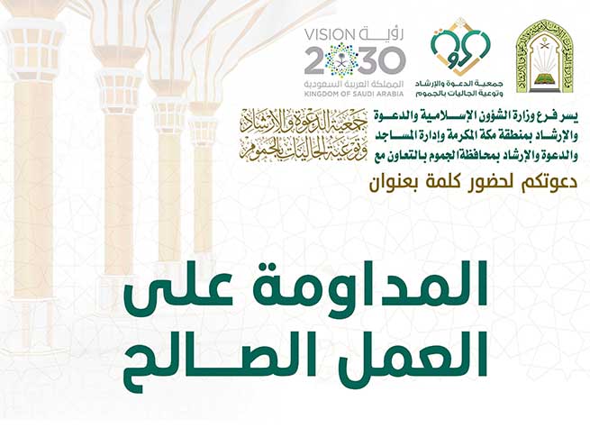 كلمة – المداومة على العمل الصـالح