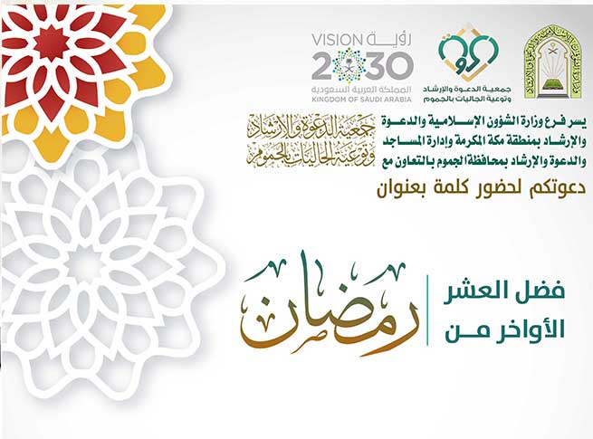 كلمة – فضل العشر الأوخر من رمضان