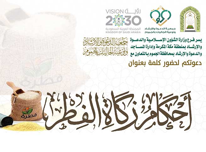 كلمة – أحكام زكاة الفطر