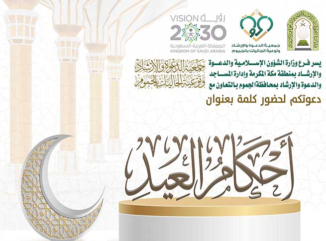 كلمة – أحكام العيد