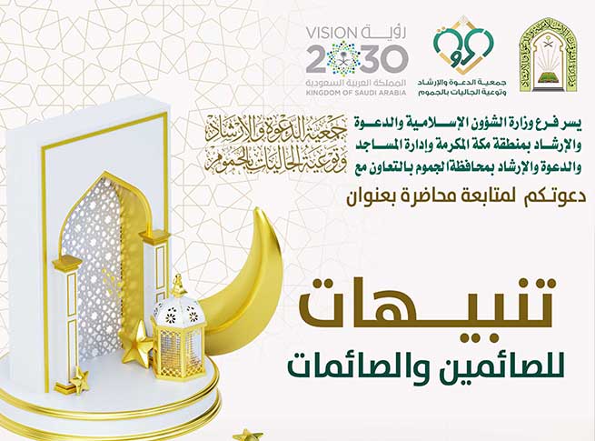 محاضرة – تنبيهات للصائمين والصائمات