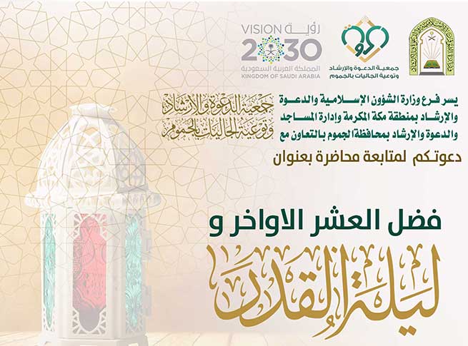 محاضرة – صدر العشر الاواخر وليلة القدر