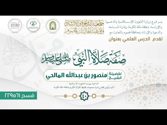 (40) اللقاء الأخير شرح كتاب صفة صلاة النبي ﷺ – مراجعة سنن الصلاة والبالغ عددها أكثر من 200 سُنَّة