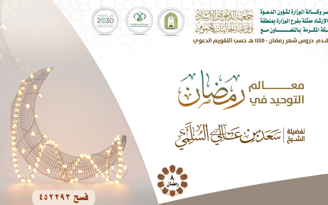 8| معالم التوحيدفي رمضان