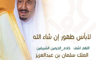 اللهم اشف ⁧‫خادم الحرمين الشريفين