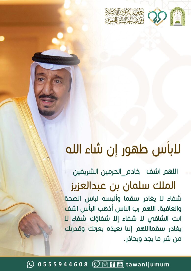 اللهم اشف ⁧‫خادم الحرمين الشريفين