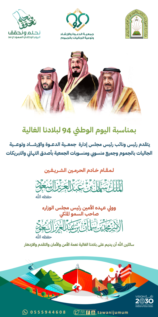 الجمعية تقدم التهاني والتبريكات للقيادة بمناسبة اليوم الوطني 94 لبلادنا الغالية