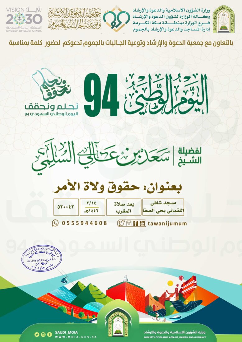 كلمة بمناسبة اليوم الوطني 94