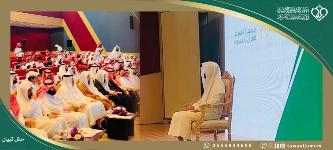 الحفل البهيج لتكريم نخبة من حفظة كتاب الله الكريم