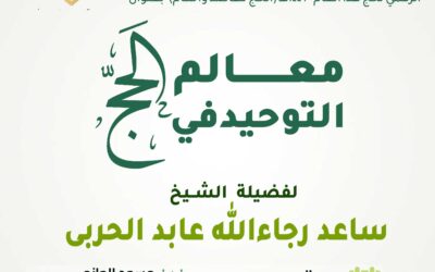 كلمة للشيخ ساعد
